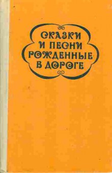 Книга Сказки и песни рождённые в дороге Цыганский фольклор, 11-10850, Баград.рф